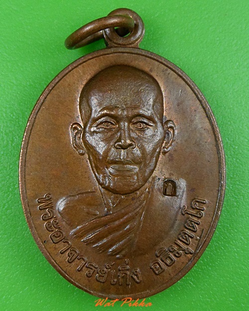 เหรียญพระอาจารย์เกิ่ง วัดโพธิ์ชัย นครพนม .3641.