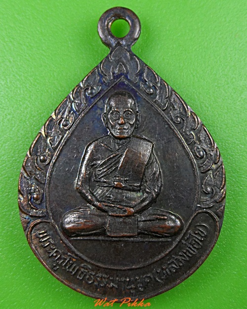 เหรียญหลวงพ่อไข วัดโพธินายก นครนายก .3643.