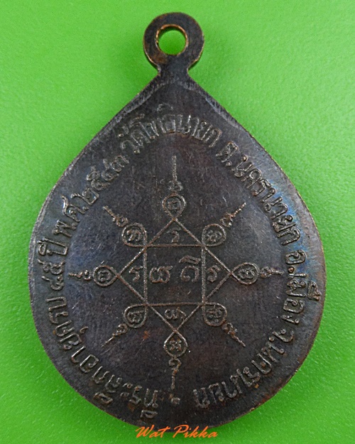 เหรียญหลวงพ่อไข วัดโพธินายก นครนายก .3643.