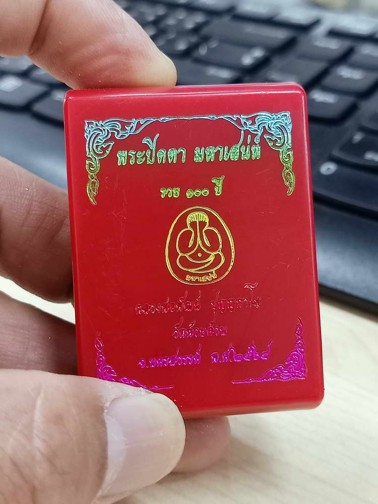 4-623 พระปิดตา มหาเสน่ห์ รวย รวย รวย 101 ปี หลวงพ่อพัฒน์ วัดห้วยด้วน จ.นครสวรรค์ 2564 กล่องเดิม