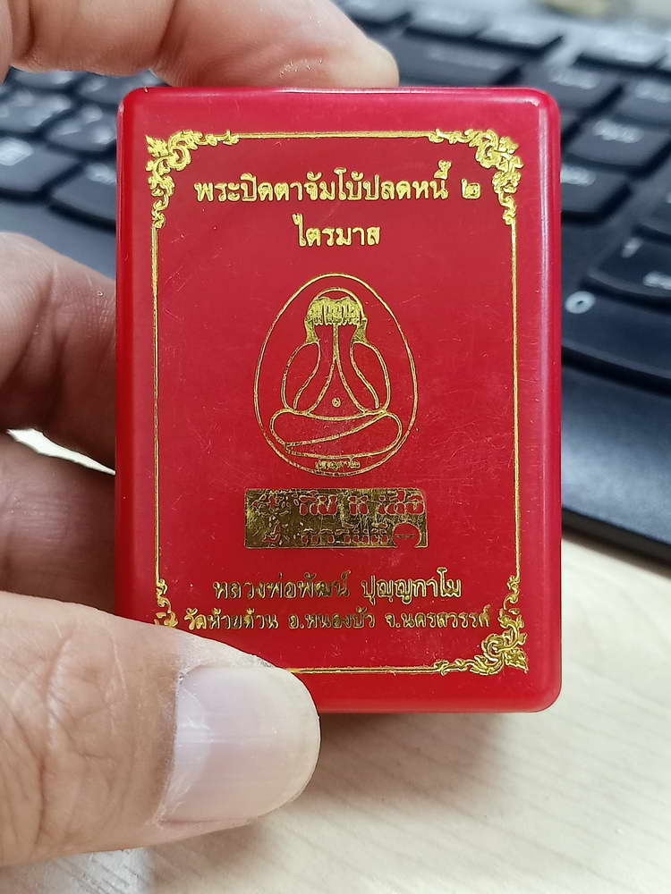 4-625 พระปิดตาจัมโบ้ปลดหนี้ 2 ไตรมาส หลวงพ่อพัฒน์ วัดห้วยด้วน จ.นครสวรรค์ 2564 กล่องเดิม
