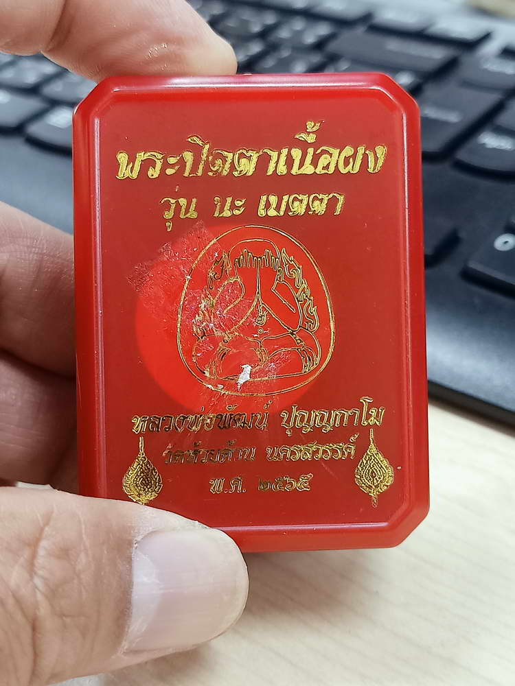 4-627 พระปิดตาจัมโบ้ นะ เมตตา หลวงพ่อพัฒน์ วัดห้วยด้วน จ.นครสวรรค์ 2565 กล่องเดิม