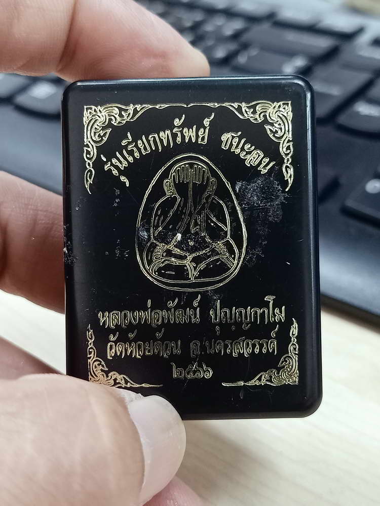 4-630 พระปิดตา เรียกทรัพย์ ชนะจน หลวงพ่อพัฒน์ วัดห้วยด้วน จ.นครสวรรค์ 2566 กล่องเดิม