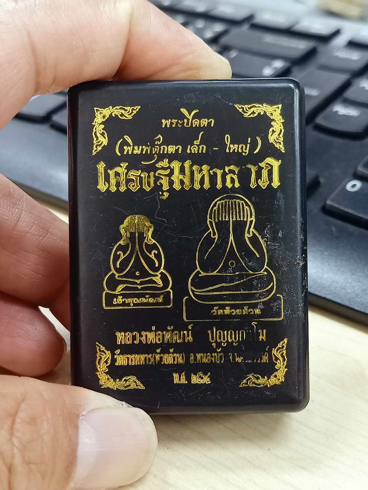 4-631 พระปิดตาตุ๊กตา เศรษฐีมหาลาภ หลวงพ่อพัฒน์ วัดห้วยด้วน จ.นครสวรรค์ 2564 พิมพ์ใหญ่ กล่องเดิม