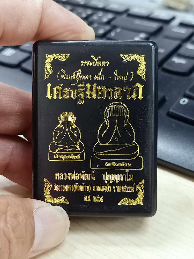 4-633 พระปิดตาตุ๊กตา เศรษฐีมหาลาภ หลวงพ่อพัฒน์ วัดห้วยด้วน จ.นครสวรรค์ 2564 พิมพ์เล็ก กล่องเดิม