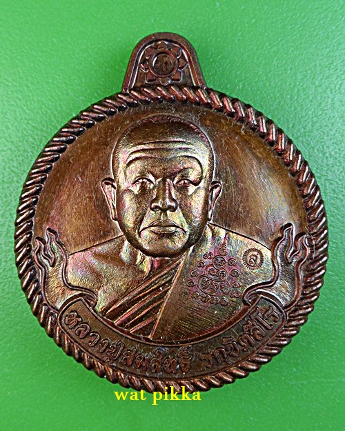 เหรียญหลวงปู่สมสิทธิ์ วัดป่าสักดาราม ร้อยเอ็ด .3560.
