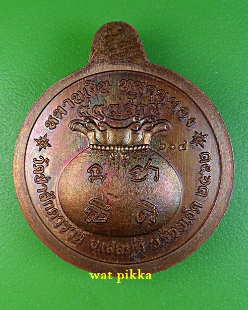 เหรียญหลวงปู่สมสิทธิ์ วัดป่าสักดาราม ร้อยเอ็ด .3560.