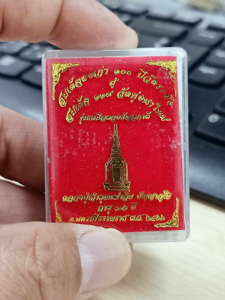 4-635 สมเด็จ 119 วัดทุ่งนาใหม่ รุ่นเหนือดวงปัญจภาคี หลวงปู่อิ่ม จ.นครศรีธรรมราช 2566 กล่องเดิม