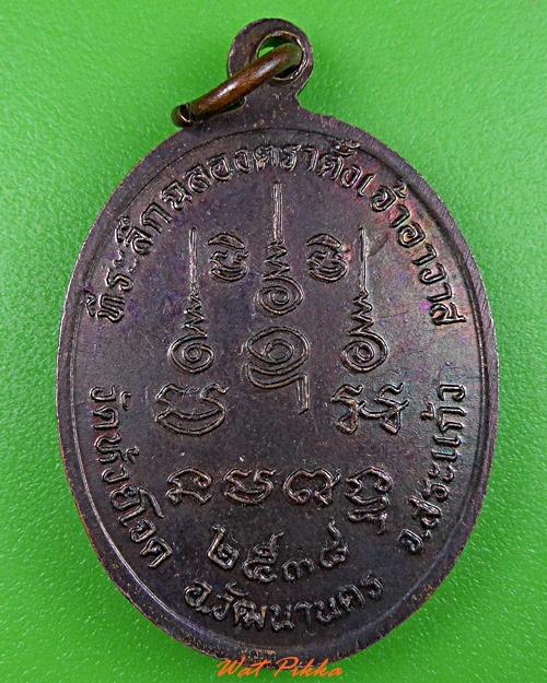 เหรียญรุ่น๑หลวงพ่อพล วัดห้วยโจด สระแก้ว .3646.