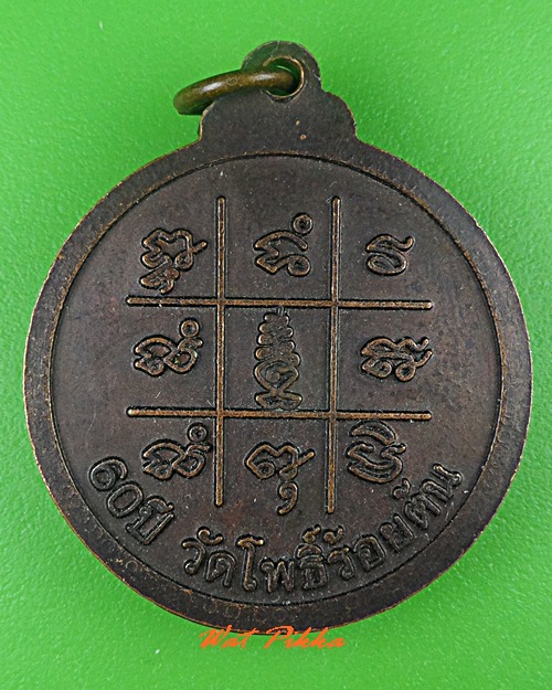 เหรียญหลวงพ่อแพง วัดโพธิ์ร้อยต้น ร้อยเอ็ด .3648.