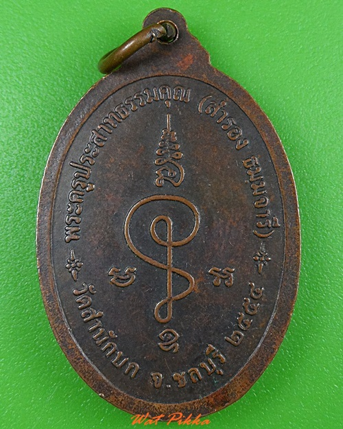 เหรียญหลวงพ่อสำรอง วัดสำนักบก ชลบุรี .3650.