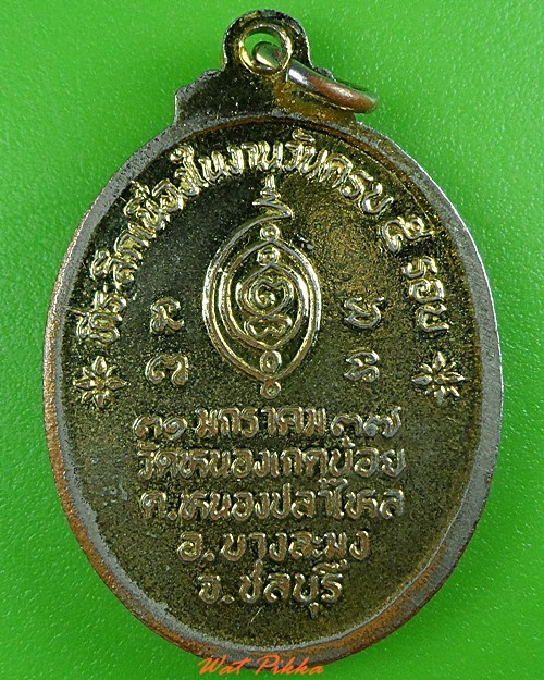 เหรียญพระครูโสภณประภาธร วัดหนองเกตุน้อย ชลบุรี .3654.