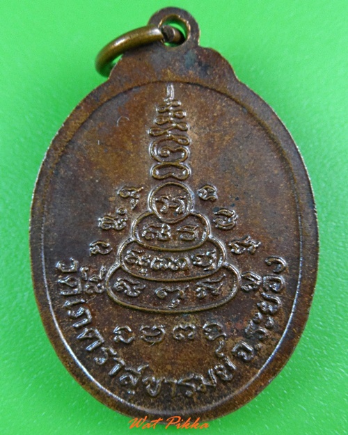 เหรียญหลวงพ่อโต่ง วัดเภตราสุขารมย์ ระยอง .3655.