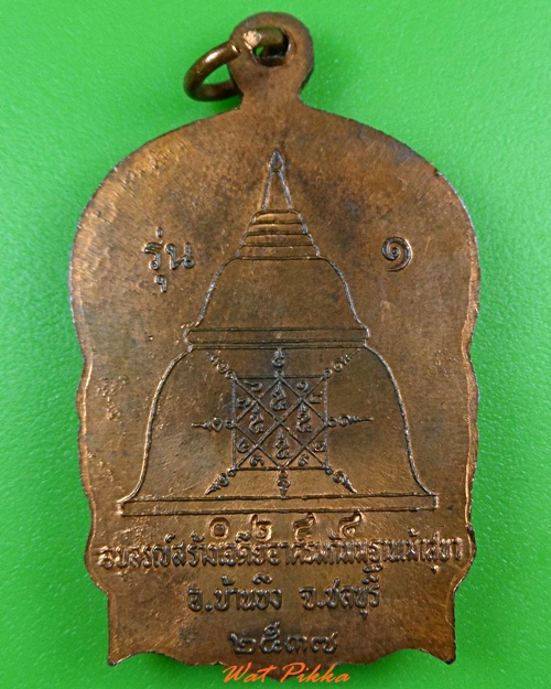 เหรียญนั่งพานรุ่น๑หลวงพ่อสวัสดิ์ วัดเม้าสุขา ชลบุรี .3656.