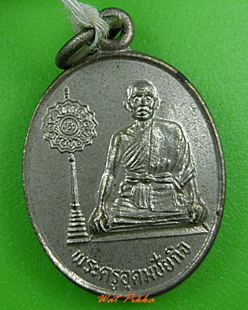 เหรียญหลวงพ่อเกิด วัดเขาดิน ชัยนาท .3658.