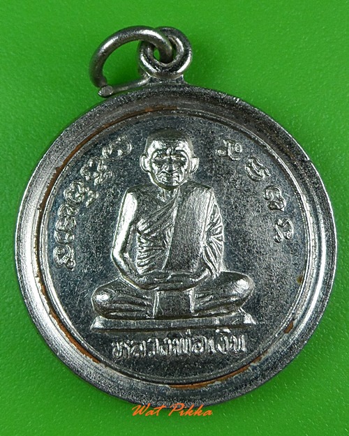 เหรียญหลวงพ่อเงิน วัดรายชะโด พิจิตร .3660.