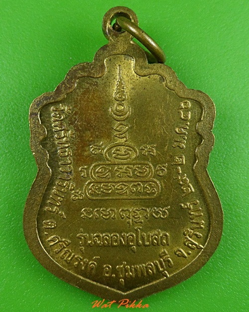 เหรียญหลวงพ่ออินทร์ วัดศรัทธาวารินทร์ สุรินทร์ .3664.