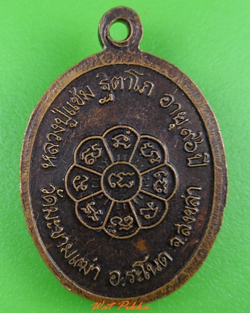 เหรียญหลวงปู่แช่ม วัดมะขามเฒ่า สงขลา .3665.