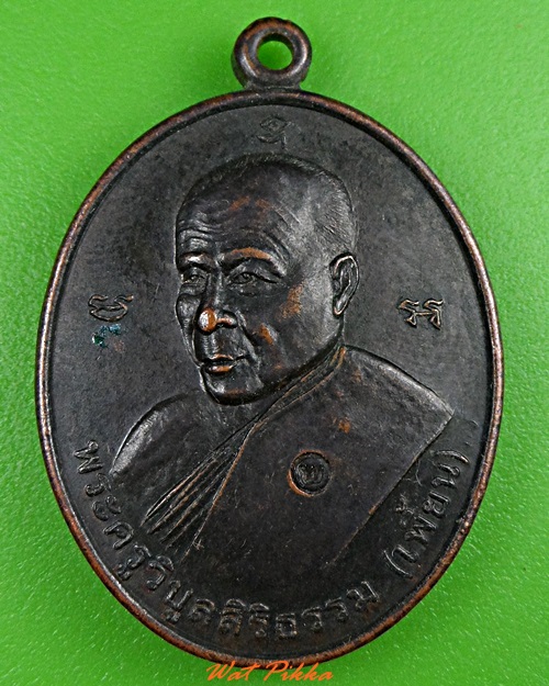 เหรียญหลวงพ่อเพี้ยน วัดตุ๊กตา นครปฐม .3667.