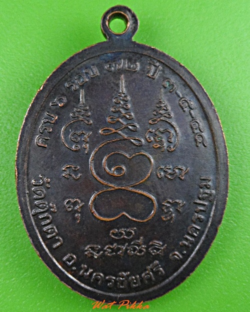 เหรียญหลวงพ่อเพี้ยน วัดตุ๊กตา นครปฐม .3667.