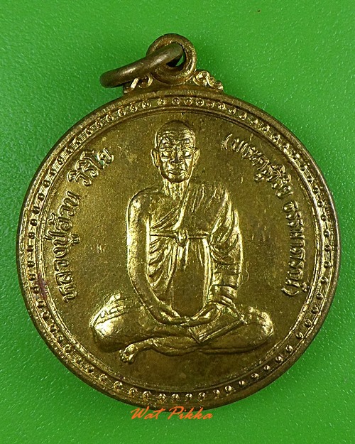 เหรียญรุ่นแรกหลวงปู่อ้วน วัดวุฒิสมานชัย เลย .3670.