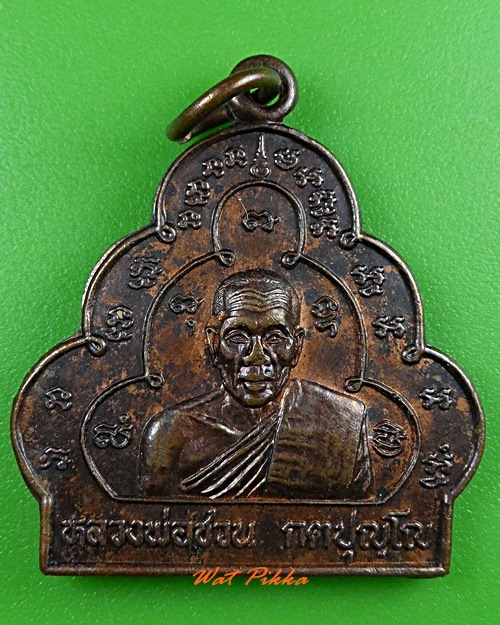 เหรียญน้ำเต้าใหญ่หลวงพ่อชวน วัดเขาแก้ว อ่างทอง .3672.