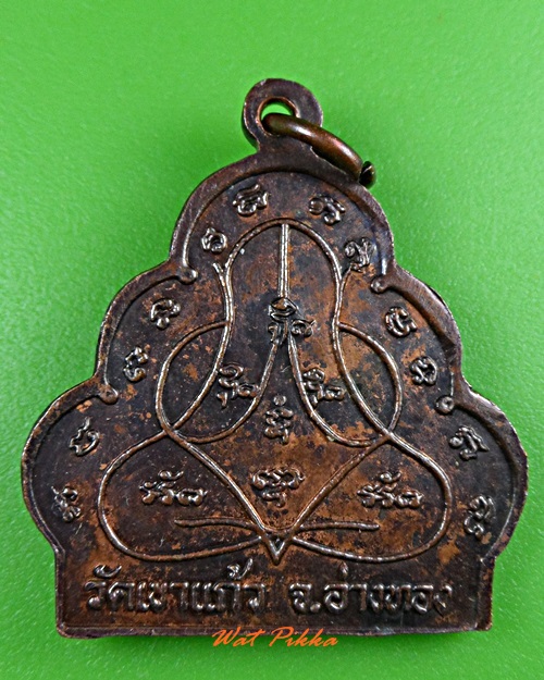 เหรียญน้ำเต้าใหญ่หลวงพ่อชวน วัดเขาแก้ว อ่างทอง .3672.