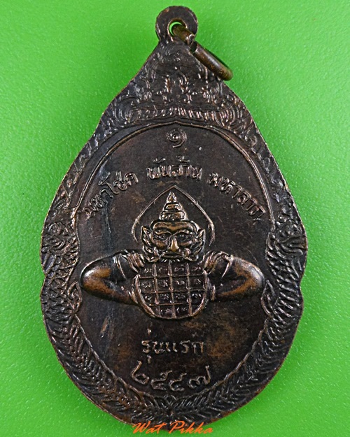 เหรียญรุ่นแรกหลวงปู่พวง วัดป่าอนุรักษ์วนาราม ชัยภูมิ .3673.