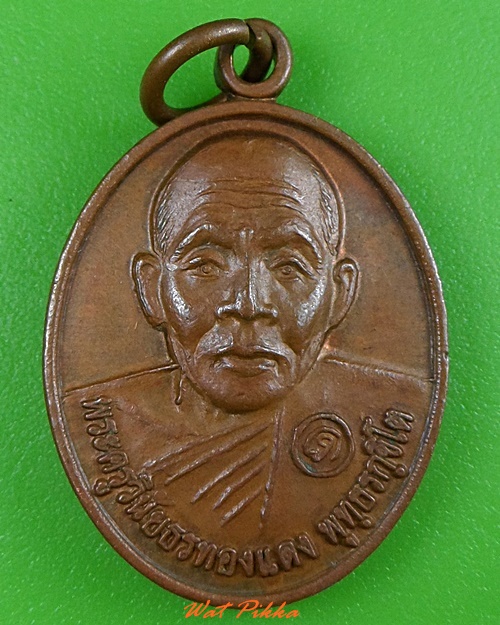 เหรียญรุ่น๑หลวงพ่อทองแดง วัดท่าฉางราษฎร์บำรุง ลพบุรี  .3674.