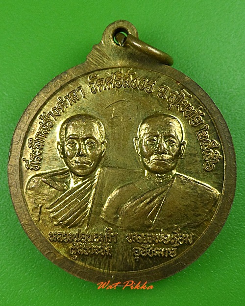 เหรียญหลวงพ่อแฉล้ม วัดศรีสังวร สุโขทัย .3675.