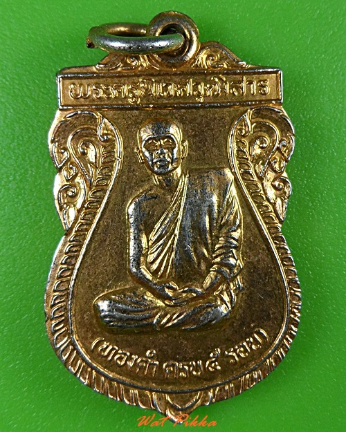 เหรียญ๕รอบหลวงพ่อทองคำ วัดหนองปลาดุก อยุธยา .3678.