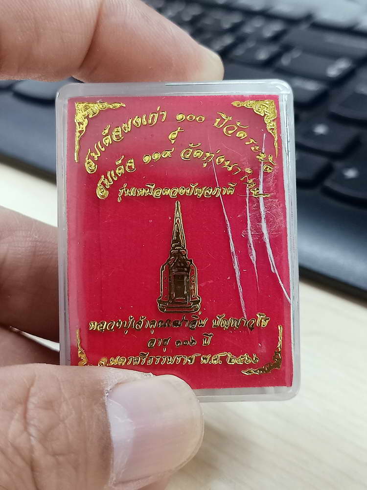 4-638 สมเด็จ 119 วัดทุ่งนาใหม่ รุ่นเหนือดวงปัญจภาคี หลวงปู่อิ่ม จ.นครศรีธรรมราช 2566 กล่องเดิม