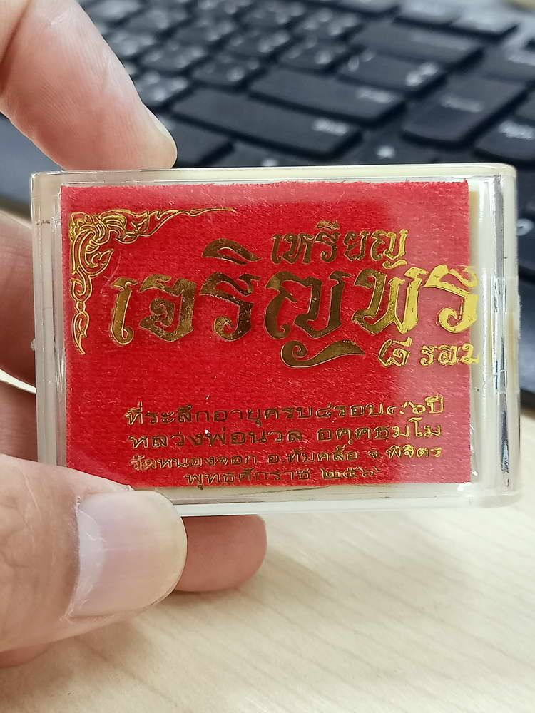 4-593 เหรียญเจริญพร หลวงปู่นวล อัคฺคธฺมโม วัดศรีสุทธาวาส(วัดหนองจอก) จ.พิจิตร 2566 อปก.105 กล่องเดิม