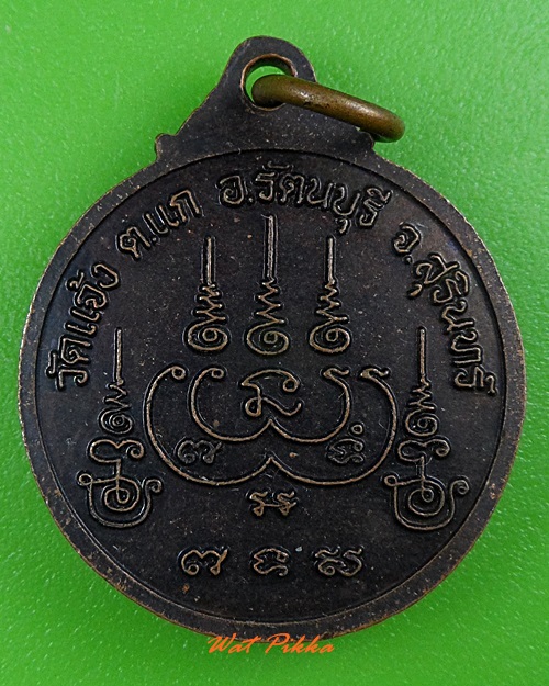 เหรียญหลวงปู่บุญเพ็ง วัดแจ้ง สุรินทร์ .3682.
