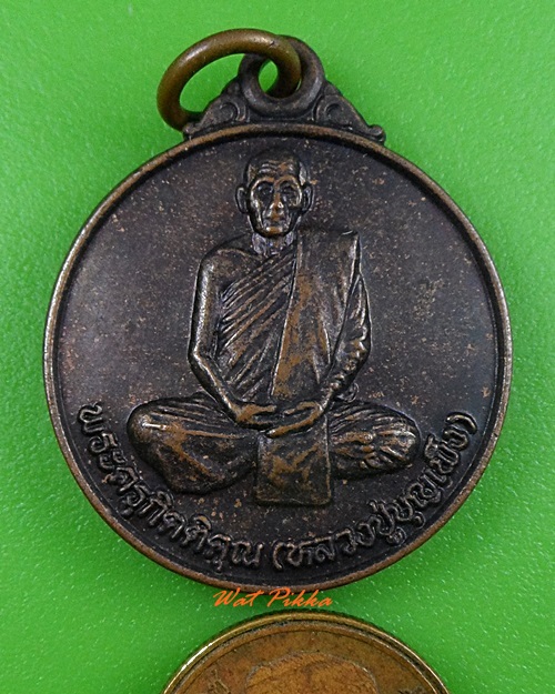 เหรียญหลวงปู่บุญเพ็ง วัดแจ้ง สุรินทร์ .3682.