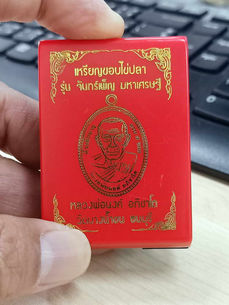 4-600 เหรียญขอบไข่ปลา จันทร์เพ็ญ มหาเศรษฐี หลวงพ่อนงค์ อภิชาโต วัดบางน้ำชน จ.กรุงเทพ 2566 กล่องเดิม