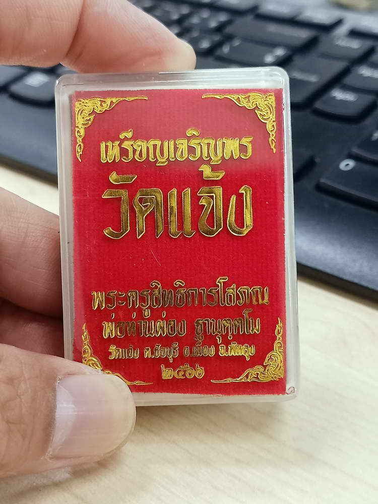 4-601 เหรียญเจริญพร พ่อท่านผ่อง วัดแจ้ง อ.เมือง จ.พัทลุง 2566 กล่องเดิม