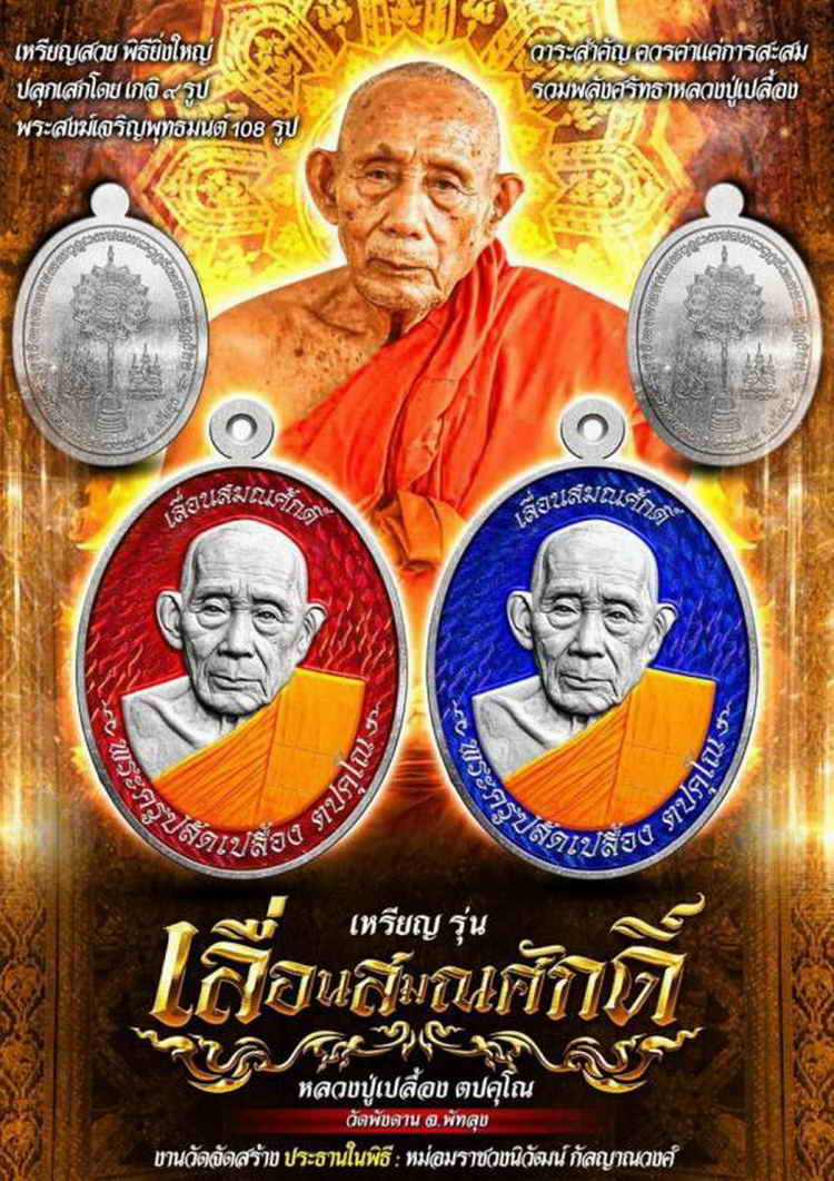 4-603 วัดจัดสร้าง เหรียญรุ่นเลื่อนสมณศักดิ์ หลวงปู่เปลื้อง วัดพังดาน จ.พัทลุง 2567 กล่องเดิม