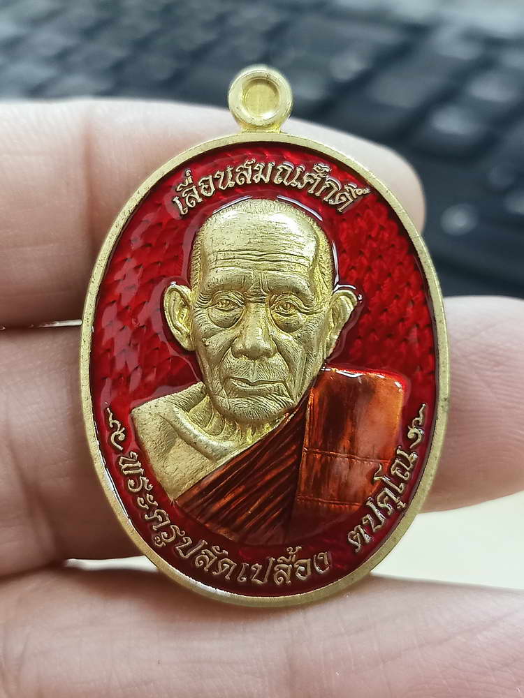 4-605 วัดจัดสร้าง เหรียญรุ่นเลื่อนสมณศักดิ์ หลวงปู่เปลื้อง วัดพังดาน จ.พัทลุง 2567 กล่องเดิม