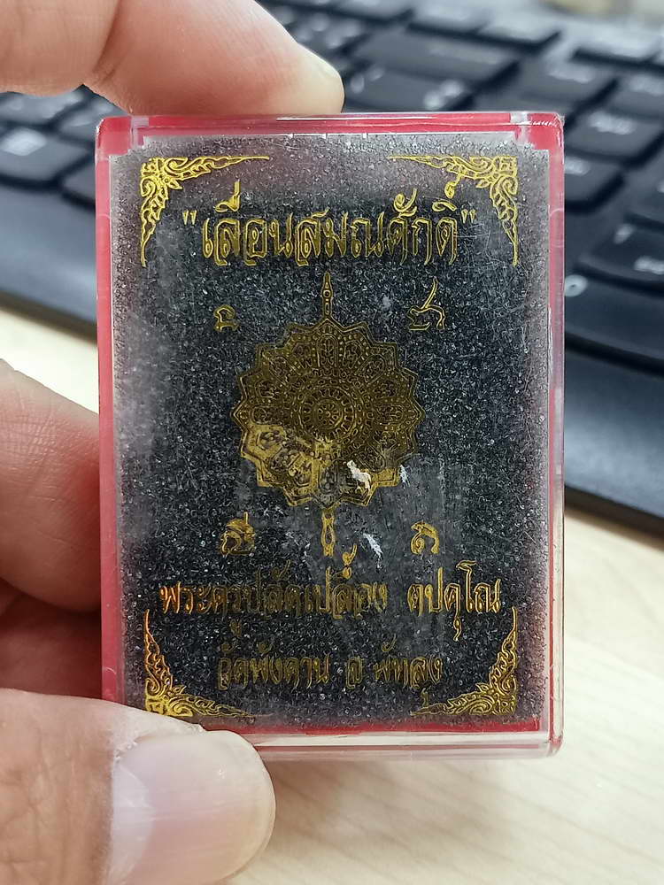 4-605 วัดจัดสร้าง เหรียญรุ่นเลื่อนสมณศักดิ์ หลวงปู่เปลื้อง วัดพังดาน จ.พัทลุง 2567 กล่องเดิม