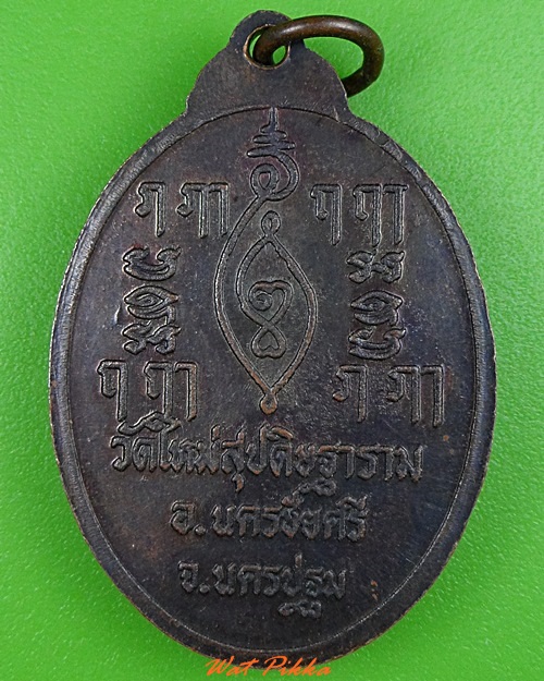 เหรียญหลวงพ่อผูก วัดใหม่สุปดิษฐาราม นครปฐม .3685.
