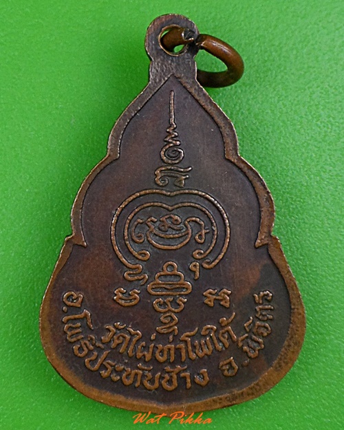 เหรียญหลวงพ่อพวง วัดไผ่ท่าโพธิ์ใต้ พิจิตร .3687.