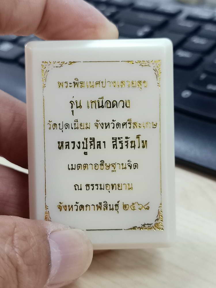 4-609 เหรียญพระพิฆเนศปางเสวยสุข รุ่นเหนือดวง วัดปุดเนียม จ.ศรีสะเกษ 2568 กล่องเดิม ลป.ศิลา/ลพ.ชำนาญ