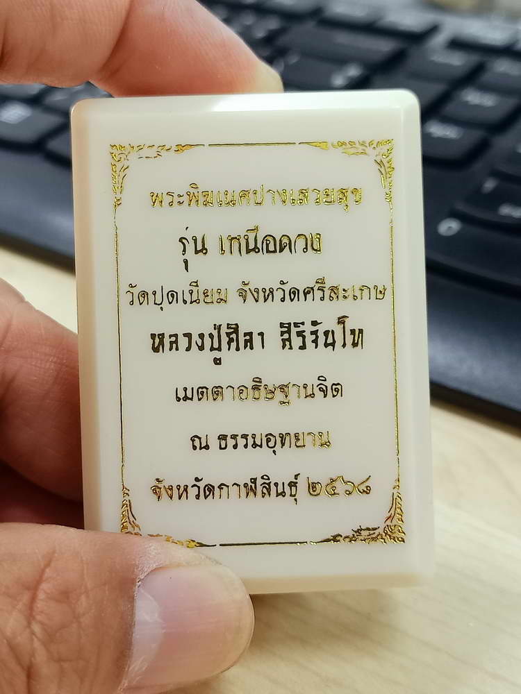 4-610 เหรียญพระพิฆเนศปางเสวยสุข รุ่นเหนือดวง วัดปุดเนียม จ.ศรีสะเกษ 2568 กล่องเดิม ลป.ศิลา/ลพ.ชำนาญ