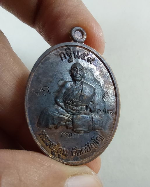 " เหรียญ รุ่นแรก หลวงปู่กุน อัคคปัญโญ กฐิน59 วัดหนองไข่นก จ.อุบลราชธานี ตอกโค๊ต 2 โค๊ต + กรรมการ + ห