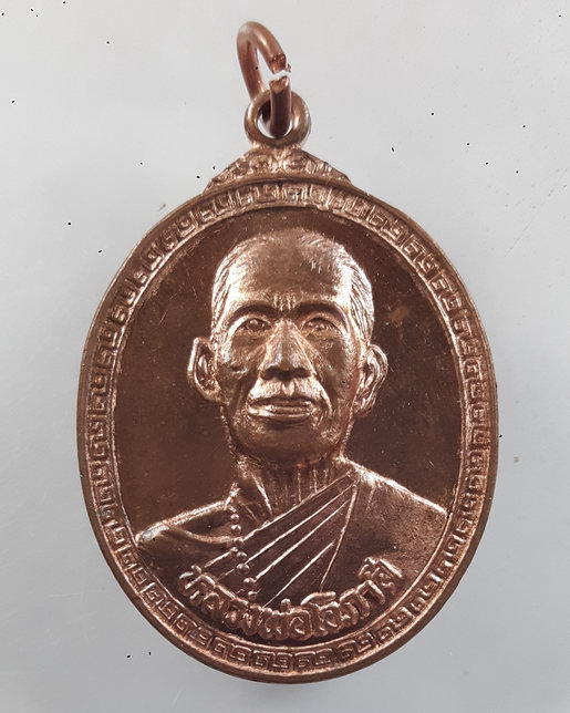 " เหรียญหลวงพ่อโอภาสี หลังครุฑ วัดโอภาสี บางมด กรุงเทพฯ เนื้อทองแดงผิวไฟ "