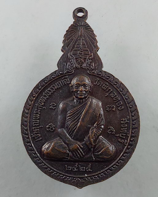 " เหรียญ หลวงพ่อแพ วัดพิกุลทอง จ.สิงห์บุรี 4 เหรียญสวยๆครับ "