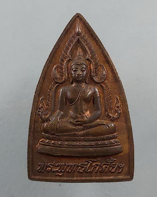 " เหรียญ พระพุทธโกศัย หลัง ร.5 วัดพระบาทมิ่งเมือง จ.แพร่ ปี 2537 สวยๆครับ "