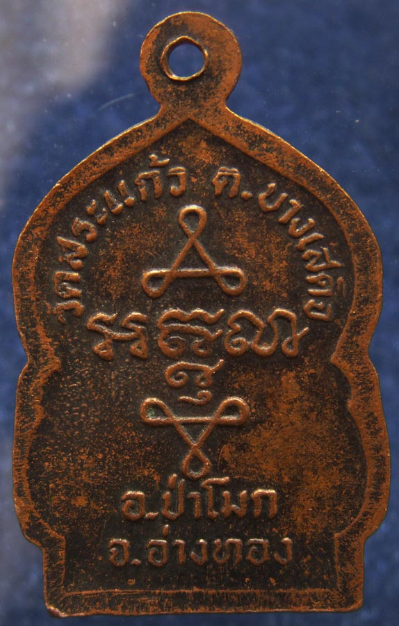 ถูกจริงๆ...200 บาท !! เหรียญพระครูนันตยาภิวัฒน์ วัดสระแก้ว จ.อ่างทอง