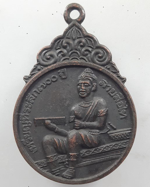 " เหรียญ พ่อขุนรามคำแหงมหาราช 700 ปี ลายสือไท หลังศิลาจารึก ปี 2526 "